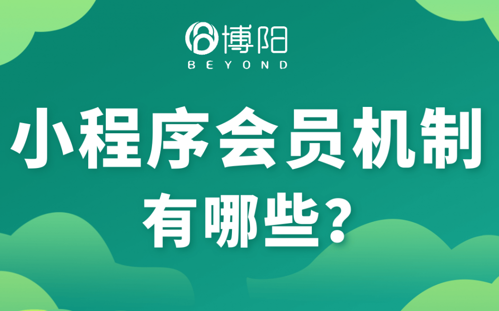 《小程序會員機制有哪些？》