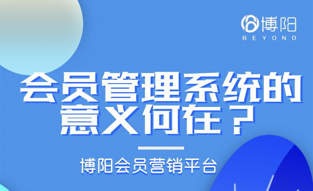 《會員管理系統的意義何在？》