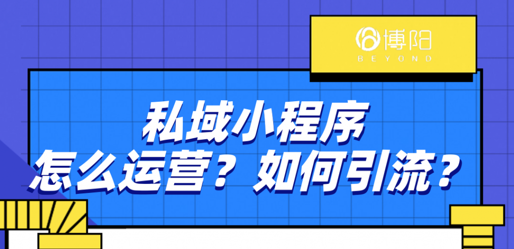 《私域小程序怎么運營？如何引流？》