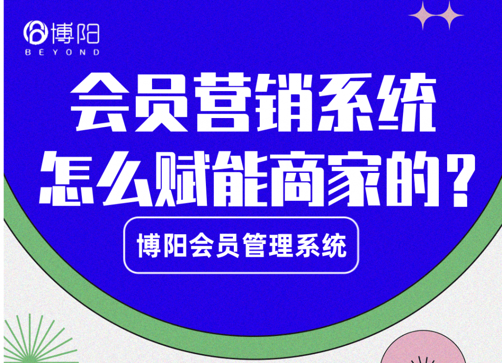 《會員營銷系統怎么賦能商家的？》