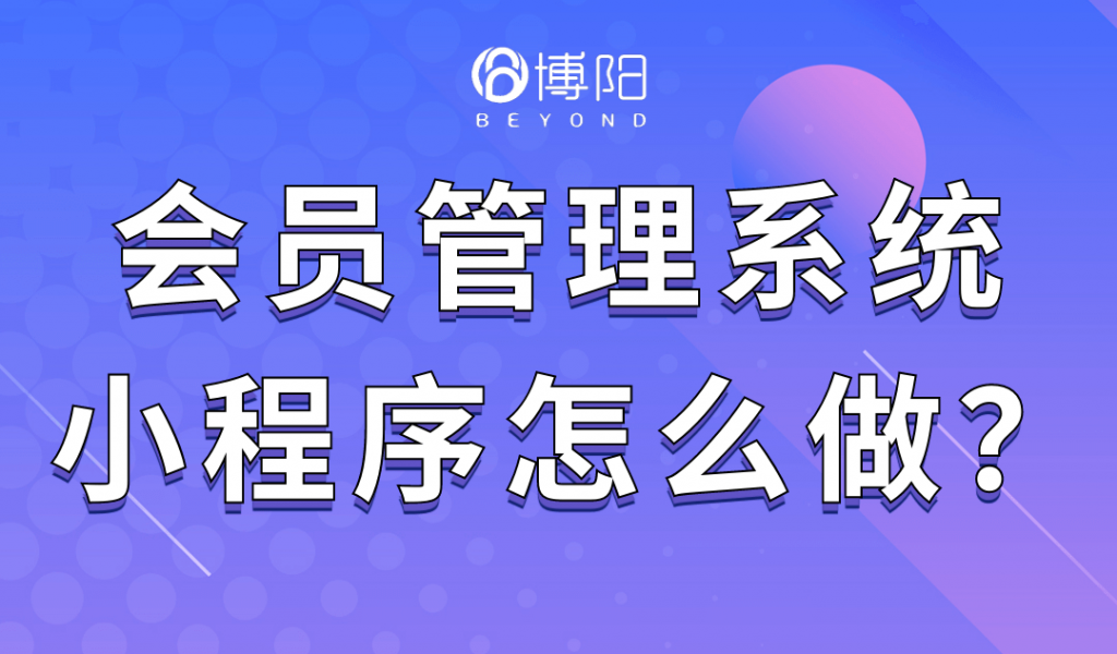 《會員管理系統小程序怎么做？》