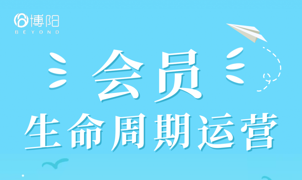 《從會員生命周期角度談如何有效運營不同階段的會員？》
