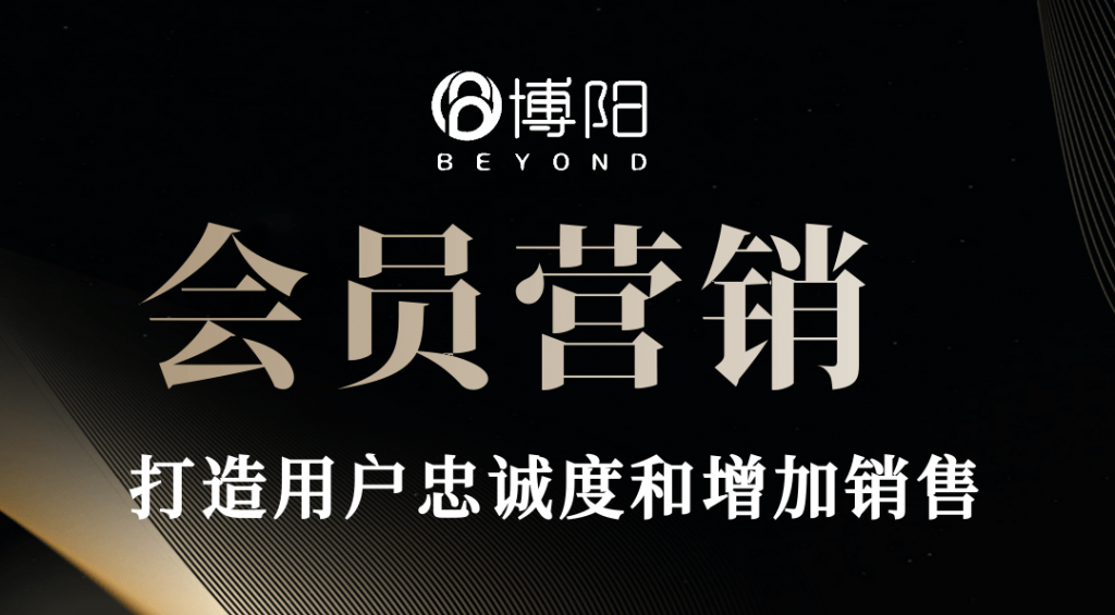 《會員營銷：打造用戶忠誠度和增加銷售的有效策略》